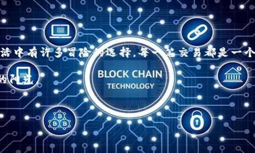 jiaotong如何快速获取你的 Grin 钱包地址，像找到一把魔法钥匙打开财宝箱/jiaotongGrin, 钱包地址, 加密货币, 数字资产/guanjianci

引言：开始你的 Grin 探索之旅

在这个数字资产如雨后春笋般不断涌现的时代，Grin 作为一种基于 Mimblewimble 协议的隐私货币，吸引了不少加密爱好者的关注。想必，你也像许多新手一样，想知道如何获取 Grin 钱包地址，准备开始你的财务探索之旅。别担心，今天这篇文章将带你走进 Grin 世界，轻松获取你的钱包地址，就像找到一把魔法钥匙打开那座充满神秘的财宝箱。

第一步：选择合适的钱包

在获取 Grin 钱包地址之前，首先要选择一个适合自己的钱包。市场上有多种 Grin 钱包（在线钱包、桌面钱包、移动钱包等），各有特色，犹如各式各样的钥匙。不同的钱包可以满足不同用户的需求，比如便捷性、安全性和隐私保护。

1. **Grin Wallet**：这是官方钱包，功能强大、开源，适合希望深入了解 Grin 的用户。它支持高隐私保护和多种功能，是一把功能齐全的万能钥匙。

2. **Grin  **：这是一个用户友好的桌面钱包，界面，适合新手上手。就像一把漂亮的钥匙，外观吸引人，但同样也能打开你想要的宝藏。

3. **Grinbox**：这是一个在线钱包，方便快捷，适合那些不想下载软件的用户。不过，请记得，在线钱包的安全性稍弱，让我们在使用时多加小心，毕竟找到钥匙的同时，我们也要守住宝箱的秘密。

4. **移动钱包**：许多钱包应用程序支持 Grin，比如 Blockfolio 和 Coinomi。这样的钱包就像一把便携的钥匙，随时随地都能帮助你访问你的数字资产。无论是在咖啡厅的悠闲时光，还是在地铁上的赶时间时，你都能轻松管理你的 Grin 资产。

第二步：下载并安装钱包

一旦选择了合适的钱包，你就可以开始下载并安装。每个钱包的安装步骤可能略有不同，但总体流程非常相似。只需跟随官方网站的说明，轻松完成即可。安装钱包就像是准备好装备，准备迎接接下来的探险。

第三步：创建钱包并生成地址

安装完成后，打开钱包，你将看到一个选项来创建新钱包。点击后，系统将引导你通过一系列步骤，例如设置安全密码和备份助记词。这些过程就像制作一把个性化的钥匙，使其不易被他人复制。

1. **安全密码**：选择一个强密码，这个密码将保护你的资产安全。尽量避免使用生日、123456等简单易猜的密码，毕竟，谁还没点小烦恼呢？

2. **助记词备份**：在创建钱包时，系统会生成一组助记词。这些词是恢复你钱包的“通行证”，没有它们，如果你丢失了设备，可能就会面临丧失资产的风险。所以，请一定认真保存，最好是纸质记录，别让它“迷路”。

完成这些步骤后，你将成功创建一个 Grin 钱包，并生成一个钱包地址。恭喜你，你已经找到第一把通向数字财富的钥匙！

第四步：怎样查看你的钱包地址

获得钱包地址的过程就像一个简单的食谱，只需轻松几步。通常，你能在钱包界面的“收款”或“账户”部分找到你的钱包地址，形状长长的，看起来有点像这样：

codegrin1qqqqqqqqqqqqqqqqqqqqqqqqqqqqqqqqqqqqqq/code

对于初学者而言，这串字符可能显得有点复杂，但它其实蕴含了许多信息，是你进行交易的重要途径。记住，这串地址是唯一的，永远不要与他人共享，因为它类似于你家的门牌号，只有你可以进入的地方。

第五步：如何使用 Grin 钱包地址进行交易

拥有钱包地址后，你可以开始接收和发送 Grin 了。这个过程简单直观，宛如一个小型的邮政系统，只要输入地址，便可以将资产安全送达。想象一下，把信件寄到你心仪的收件人手中，那种期待的心情也在这里能够体会。

1. **接收 Grin**：只需告诉对方你的钱包地址，他们就可以将 Grin 发送到你这里。对于新手而言，记得在发送前先进行小额试探，避免出现意外。

2. **发送 Grin**：在你的钱包中选择“发送”，然后输入接收者的钱包地址和发送金额，确认无误后，轻松点击发送。等待交易确认，心中不免有些小忐忑：“钱真的会送到吗？”

第六步：保护你的 Grin 钱包

在享受 Grin 带来的便利的同时，保护你的钱包也是至关重要的。安全始终是使用加密货币的核心问题。这里有几点建议，希望能帮助你更好地保护你的 Grin 钱包：

1. **定期备份**：定期备份你的助记词和钱包数据，确保无论何时都能将其恢复。你可以将备份保存在多个安全的地方，就像买保险，为你的财富加一份保障。

2. **使用硬件钱包**：如果你计划长时间持有大量的 Grin，考虑使用硬件钱包。它像是一个坚固的保险库，可以抵御网上攻击，保护你的资产。

3. **保持软件更新**：定期检查并更新你的钱包软件，以确保你始终使用的是最新的安全版本。更新就像给你的钥匙打磨，保持光亮、锋利。

4. **不要轻信任何人**：防止钓鱼攻击，任何向你索要私钥、密码或者个人信息的人都可能不怀好意。心中一定要有防范意识，别让坏钥匙混入你的身边。

总结：开启你的 Grin 冒险！

现在，你已经完成了如何获取 Grin 钱包地址的完整指南。通过正确选择钱包、安装软件、创建钱包以及保护资产，你已成为 Grin 世界的勇敢探险者。生活中有许多冒险的选择，每一笔交易都是一个新的开始，将可能带来意想不到的惊喜。

当然，面对不同的挑战和问题，保持轻松的心态也很重要。有时交易可能会让人焦虑，但记住，正如大海的波涛总会归于平静，生活总会在波折后迎来明媚的阳光。

希望这篇文章能带你走出 Grin 的迷雾，找到属于你的数字财富之路。在这个奇妙的加密货币世界中，期待你能开启更多的宝藏大门，赢得丰厚回报！

是否已经迫不及待要开始使用你的 Grin 钱包了呢？加油！祝你好运！