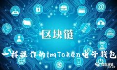 像开宝箱一样操作的imToken电子钱包使用指南