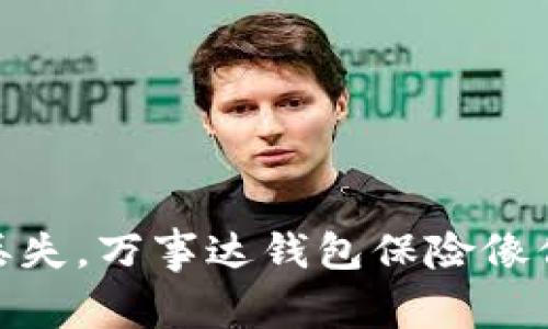 【意外丢失，万事达钱包保险像保护伞】