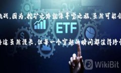 挖矿钱包余额一直是0？这就像找不到藏宝图的探