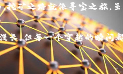 挖矿钱包余额一直是0？这就像找不到藏宝图的探险家
挖矿, 钱包, 余额, 加密货币/guanjianci

前言：探险家的烦恼
想象一下，一位勇敢的探险家，怀揣着满腔热情与豪情，踏上了寻找传奇宝藏的旅程。一路上征途艰险，经过重重困难，终于来到藏宝图所指的地方，满心期待地打开自己的背包，发现里面竟然空空如也——这就是不少挖矿新手的心情，挖矿钱包的余额，一直显示为0！

挖矿的基础：你真的明白吗？
在进入任何技术领域之前，首先要对其基本概念有一定理解。挖矿，简单来说就是通过计算机算力来验证区块链网络上的交易，并获得相应的奖励。在这个过程中，你的挖矿钱包就像探险家背包里的藏宝图，指引着你获取财富的方向。

原因摆在你面前：为什么钱包余额总是0？
那么，为什么你的挖矿钱包余额总是0呢？让我们深入探讨以下几个可能的原因：

h41. 没有连接矿池/h4
如果你是一位单打独斗的挖矿者，可能会因为算力较低而没有成功挖到任何币。这就像是探险家独自一人进入密林，没有人帮他指路，最终没有找到宝藏。加入一个矿池能够让你与其他矿工联手合作，共同提高挖矿的机会。

h42. 配置问题/h4
挖矿并不是简单地下载一个软件就能开干，设备的配置也是至关重要的。确保你的矿机能够高效运作，就像探险者需要一把锋利的宝剑，而不是一根没用的木棍。

h43. 区块奖励未到账/h4
有时候，虽然你参与了挖矿，但由于网络延迟，股份奖励并不会立即到账，可能需要一段时间才能显示在余额中。这就好比你完成了挖掘工作，但还要等邮递员把宝藏送到你家门口。

h44. 钱包地址错误/h4
如果输入钱包地址时出现错误，那么你的挖矿所得奖励将会发送到一个不存在或错误的地址。这种失误就像是探险家把藏宝图贴反，结果挖到了别人家后院里。

如何解决钱包余额为0的问题
既然找到了问题所在，那么解决问题的方案也显得尤为重要。下面，将给大家介绍一些实用的方法。

h41. 检查矿池设置/h4
确认你加入的矿池的设置是正确的，并且自己已经成功连接到矿池。正确的矿池设置选项可以确保稳定的收益输出。

h42. 更新设备和软件/h4
定期更新矿机设备和挖矿软件，确保其能够高效地执行。就像探险家们定期打磨工具以保持其最佳状态。

h43. 耐心等待/h4
在你等待区块奖励到账的时候，请保持耐心，一般情况下，如果你参与了有效的挖矿，奖励会在一定周期内显示到你的钱包里。

h44. 验证钱包地址/h4
每次操作之前，仔细确认钱包地址是否填写正确。错误的地址将意味着你正在给别人送金。

心理调适：挖矿不止是金钱
在挖矿过程中，心态的调整同样不可或缺。许多人初入挖矿领域，因余额长时间为0而产生焦虑。这时候，记住金钱并不是唯一的目标。有些财富是看不见的，比如技术的学习、社区的交流和人脉的拓展。内心的安宁与自信，往往比金钱更为珍贵。

结语：挖矿，不只是寻宝
最后，让我们重新审视挖矿的过程，这不仅仅是对财富的追求，更是一场自我成长的冒险。试着用一颗平常心去迎接挖矿中的每一次挑战，因为，挖矿之路就像寻宝之旅，虽然可能会有空包裹的失落，但当我们不懈努力时，宝藏终会显露。谁还没点小烦恼呢？让我们一起在这个充满机遇的时代里探索、成长、收获吧！

更多信息与资源
进一步了解挖矿钱包的使用方法和配置指南，可以访问一些专业的加密货币社区，与志同道合的人共同探讨分享经验。总之，挖矿的路途虽然漫长，但每一个穿越的瞬间都值得珍惜！

无论你的钱包现在是0还是满满的金光闪闪，都希望你能享受这段旅程！