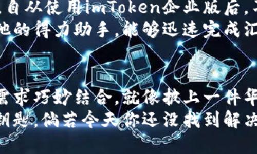 jiaoti企业级数字钱包，让区块链更轻松——imToken企业版/jiaoti

imToken, 数字钱包, 企业版, 区块链/guanjianci

引言：数字钱包——未来的口袋
在数字化迅猛发展的今天，传统的钱包似乎渐渐失去了它的地位。看看周围，谁还在用纸钞和硬币？我们的钱包早已被电子支付、数字货币取代。就像一枚变色龙，灵活应对环境的变化，数字钱包应运而生，其中最具代表性的便是imToken企业版。

什么是imToken企业版？
imToken企业版，顾名思义，是针对企业用户量身定制的一款数字钱包应用。它不仅能帮助企业安全存储和管理数字资产，更能在区块链技术的支持下，实现快速支付和交易，确保每一笔资金的流动都如行云流水般顺畅。

走进区块链的世界
提到区块链，相信大家都不陌生。它就像是数字世界的“护照”，允许你在全球范围内安全、高效地进行信息和资金的交换。imToken企业版正是基于这一强大技术，提供了更为安全、便捷的数字资产管理解决方案。

如何使用imToken企业版？
既然说到使用，那么我们就来聊聊如何轻松上手。使用imToken企业版就像滑冰一样，开始时可能有点生疏，但一旦掌握了技巧后，便能自由飞翔。
ol
    li下载与注册： 在应用商店中搜索“imToken”，下载并安装后，根据提示进行注册。就像创建一个新的账户，快来为自己开个新天地吧！/li
    li设置安全密码： 安全永远是第一位的。设置一个不容易被猜到的密码，犹如给钱包上了一道安全锁，防止小偷光顾。/li
    li数字资产转入： 能存不能偷，将数字资产转入到imToken企业版中，轻松实现资产的集中管理。想象这就像是把所有的糖果都放进一个大罐子里，方便分享。/li
    li使用企业功能： imToken企业版还支持多签名、权限管理等高级功能，想怎么用就怎么用，正如一个成熟的厨师自由挥洒调料。/li
/ol

imToken企业版的优势
那么，imToken企业版相比其他数字钱包，究竟有何独特之处呢？让我们来分享几个亮点，让你眼前一亮！
ul
    li用户友好界面： 界面设计，操作流程顺畅，就像一本易懂的故事书，翻开后便让人爱不释手。/li
    li多种币种支持： 不局限于一种数字货币，你可以管理多种资产，仿佛拥有了一座数字货币的“联合国”。/li
    li安全性高： 企业级安全架构，确保你的资产如同在保险箱中，毫无后顾之忧。/li
    li实时监控： 实时监控资产变动，所有的一切尽在掌握之中。想象一下，像是在操控一台飞船，飞向你想要的目标。/li
/ul

适合企业的应用场景
说到这里，你可能会问，那么imToken企业版适合哪些企业呢？其实，任何一头瓜子、奶茶小店，到大型跨国公司，都可以找到自己使用的方式。
小微企业： 小微企业在日常运营中常常需要进行小额支付，imToken企业版完美地解决了这一难题，就好比一只灵巧的手，随时准备拿钱支付。
在线教育： 在线教育行业越来越火，家长支付课程费用时，imToken企业版的实时到账功能能够为他们省去不少纷扰。
电子商务： 在电子商务平台，使用imToken企业版进行结算，可降低货币转换的麻烦，甚至可以说是“无障碍”购物的代名词。

用户故事：隐秘的角落
每个产品都有它的使用故事，就像每个人都藏着一个签名的秘密。这里，我们分享几个真实用户的体验故事。
小张是某在线教育公司的财务人员，每天都要处理大量的交易。但是之前的数字钱包时不时出现问题，让他抓狂。自从使用imToken企业版后，不仅流程顺畅，清晰的报告功能也让他不再手忙脚乱。小张笑着说：“就好像换了一辆新车，不再担心发动机异响。”
李总经营着一家网上商城，之前处理国际交易如同走一个迷宫，每次都要花费不少时间。而imToken企业版如同他的得力助手，能够迅速完成汇款，节省了他的时间，也让客户更加满意。有时他忍不住感叹：“原来，支付也能这么简单！”

总结：钱包不止于钱
综上所述，imToken企业版不仅是一款数字钱包，更是企业在新的数字化时代的好帮手。它将区块链技术与企业需求巧妙结合，就像披上一件华丽的外衣，无论是小微企业还是大型公司，都能在这里找到适合自己的解决方案。
所以，如果你还在寻找一款合适的数字钱包，不妨考虑一下imToken企业版，或许它就是你那把打开未来之门的钥匙。倘若今天你还没找到解决方案，记得：未来总是在不远处等着你，何不现在就踏出这一步呢？