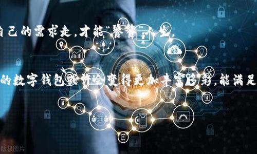 为何 imToken 硬盘里找不到 TRC ？就像寻找金矿却掉进了沙坑
imToken, TRC, 数字货币钱包, 区块链/guanjianci

引言：硬盘里的秘密
想象一下，你有一个巨大的仓库，里面放满了各种珍贵的宝藏。而在这个宝藏中，你特别期望能找到了自己最想要的金矿，但它却仿佛藏在了迷雾中，让人费尽千辛万苦也难以如愿。这就像是很多用户在使用 imToken 钱包时，心中总是萦绕着一个疑问：为什么在这个看似强大的数字货币钱包中，竟找不到 TRC（波场 TRC-20 tokens）？本文将为你揭开这个迷雾，让数字货币的挖掘之旅变得更加清晰。

imToken 的背景知识
在聊 imToken 钱包之前，我们先明确一下这个平台的背景。imToken 是一款受欢迎的数字货币钱包，广泛支持以太坊（ETH）、比特币（BTC）等主流数字货币和多种ERC-20 代币。它就像是你移动设备上的数字银行，帮助你安全存储和管理你的加密资产。

TRC 的基金会：波场概述
波场 TRC-20 标准是基于波场（Tron）区块链的一种代币标准，类似于以太坊上的 ERC-20 代币。波场的目标非常明确：希望能打破传统互联网的壁垒，重塑去中心化的数字内容生态。简而言之，波场就像是数字内容的导演，而 TRC 代币则是那些在数字剧中闪闪发光的演员。

为什么 imToken 没有 TRC?
那么，为什么 imToken 没法直接支持 TRC 呢？这就像一个城市只能开放特定的公交线路，你想去的某些地方可能就被“限制进出”了。主要原因包括：

ul
  listrong生态系统差异：/strongimToken 主要关注以太坊及其生态，而波场虽然目标相似，但它有自己独立的链条和跨链技术。这就决定了钱包的支持意向。/li
  listrong技术整合：/strong将 TRC 代币集成到 imToken 中需要特别的技术支持，而开发者可能现在还没有着手这一方案。因此，这就导致了 imToken 用户在钱包中找不到 TRC。/li
  listrong社区需求：/strong钱包类型的多样性通常取决于社区需求，如果大部分用户对 TRC 并不特别感兴趣，那么钱包开发方可能不会优先考虑这个整合。/li
/ul

用户的心声：小烦恼与小快乐
当然，用户的呼声也是很重要的。许多人在使用 imToken 的过程中，可能会心有不甘，“我明明有不少 TRC 的需求，为什么我的钱包只是一片空白呢？”这就像是一个追求美食的人，却被限制在了素食餐厅里，无法品尝到丰富的美味。谁没有一些小烦恼呢？

可能的解决方案：未来的希望
但别灰心，问题总是有解决的办法。虽然 imToken 当前不支持 TRC，但未来却有许多可能性。开发团队可能会根据用户的反馈，考虑加入这一支持哦。我们可以在 imToken 的官方论坛上积极留言，表达我们的需求，这样钱包团队就能知道大家的期待。

选择其他钱包：开拓新天地
同时，用户也可以选择其他钱包来管理 TRC 代币。例如，波场官方钱包、或其他支持波场的数字货币钱包，都是不错的选择。人生就是一场选择，而有选择才是人生的好味道，跟着自己的需求走，才能“饕餮”人生。

总结：数字世界的无穷可能性
总的来说，imToken 由于自身的生态系和发展策略，目前无法支持 TRC-20 代币。任何数字钱包的选择、使用都与用户的需求与生态系统紧密相连。随着区块链技术的发展，未来的数字钱包或许会变得更加丰富多彩，能满足每一个用户的“胃口”。
所以，别让小小的烦恼影响你体验仿佛金矿一样的数字货币旅程，保持乐观，勇于尝试，那就会在这条路上收获更多的“金币”与快乐！

希望这个信息能够帮助到你，让你的数字钱包管理愈发轻松顺畅。如果还有其他疑问，欢迎继续追问！