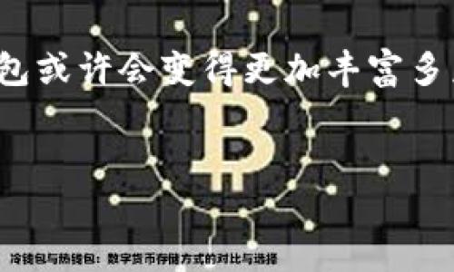 为何 imToken 硬盘里找不到 TRC ？就像寻找金矿却掉进了沙坑
imToken, TRC, 数字货币钱包, 区块链/guanjianci

引言：硬盘里的秘密
想象一下，你有一个巨大的仓库，里面放满了各种珍贵的宝藏。而在这个宝藏中，你特别期望能找到了自己最想要的金矿，但它却仿佛藏在了迷雾中，让人费尽千辛万苦也难以如愿。这就像是很多用户在使用 imToken 钱包时，心中总是萦绕着一个疑问：为什么在这个看似强大的数字货币钱包中，竟找不到 TRC（波场 TRC-20 tokens）？本文将为你揭开这个迷雾，让数字货币的挖掘之旅变得更加清晰。

imToken 的背景知识
在聊 imToken 钱包之前，我们先明确一下这个平台的背景。imToken 是一款受欢迎的数字货币钱包，广泛支持以太坊（ETH）、比特币（BTC）等主流数字货币和多种ERC-20 代币。它就像是你移动设备上的数字银行，帮助你安全存储和管理你的加密资产。

TRC 的基金会：波场概述
波场 TRC-20 标准是基于波场（Tron）区块链的一种代币标准，类似于以太坊上的 ERC-20 代币。波场的目标非常明确：希望能打破传统互联网的壁垒，重塑去中心化的数字内容生态。简而言之，波场就像是数字内容的导演，而 TRC 代币则是那些在数字剧中闪闪发光的演员。

为什么 imToken 没有 TRC?
那么，为什么 imToken 没法直接支持 TRC 呢？这就像一个城市只能开放特定的公交线路，你想去的某些地方可能就被“限制进出”了。主要原因包括：

ul
  listrong生态系统差异：/strongimToken 主要关注以太坊及其生态，而波场虽然目标相似，但它有自己独立的链条和跨链技术。这就决定了钱包的支持意向。/li
  listrong技术整合：/strong将 TRC 代币集成到 imToken 中需要特别的技术支持，而开发者可能现在还没有着手这一方案。因此，这就导致了 imToken 用户在钱包中找不到 TRC。/li
  listrong社区需求：/strong钱包类型的多样性通常取决于社区需求，如果大部分用户对 TRC 并不特别感兴趣，那么钱包开发方可能不会优先考虑这个整合。/li
/ul

用户的心声：小烦恼与小快乐
当然，用户的呼声也是很重要的。许多人在使用 imToken 的过程中，可能会心有不甘，“我明明有不少 TRC 的需求，为什么我的钱包只是一片空白呢？”这就像是一个追求美食的人，却被限制在了素食餐厅里，无法品尝到丰富的美味。谁没有一些小烦恼呢？

可能的解决方案：未来的希望
但别灰心，问题总是有解决的办法。虽然 imToken 当前不支持 TRC，但未来却有许多可能性。开发团队可能会根据用户的反馈，考虑加入这一支持哦。我们可以在 imToken 的官方论坛上积极留言，表达我们的需求，这样钱包团队就能知道大家的期待。

选择其他钱包：开拓新天地
同时，用户也可以选择其他钱包来管理 TRC 代币。例如，波场官方钱包、或其他支持波场的数字货币钱包，都是不错的选择。人生就是一场选择，而有选择才是人生的好味道，跟着自己的需求走，才能“饕餮”人生。

总结：数字世界的无穷可能性
总的来说，imToken 由于自身的生态系和发展策略，目前无法支持 TRC-20 代币。任何数字钱包的选择、使用都与用户的需求与生态系统紧密相连。随着区块链技术的发展，未来的数字钱包或许会变得更加丰富多彩，能满足每一个用户的“胃口”。
所以，别让小小的烦恼影响你体验仿佛金矿一样的数字货币旅程，保持乐观，勇于尝试，那就会在这条路上收获更多的“金币”与快乐！

希望这个信息能够帮助到你，让你的数字钱包管理愈发轻松顺畅。如果还有其他疑问，欢迎继续追问！
