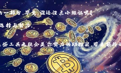   数字货币的选择：放在“保险箱”还是“口袋”里？ / 
 guanjianci 数字货币, 钱包, 交易平台, 安全性 /guanjianci 

引言：数字货币时代的选择
在这个瞬息万变的数字时代，数字货币如同快速发展的流行文化，以其独特的魅力吸引了无数追逐潮流的人。作为一名数字货币爱好者，你是否也曾在“将钱放哪里”的问题上陷入了深思呢？如果将数字货币比作珍贵的艺术品，那我们就要考虑是将它们放在“保险箱”——即安全的钱包里，还是选择一个多功能的“口袋”——交易平台。两者各有利弊，让我们来深入探讨这一话题。

数字货币“口袋”：交易平台的优势与劣势
交易平台就像是一个时髦的口袋，总是能够随时随地提供你所需要的便利。通过平台，你可以快速交易，轻松进行买卖，这对于那些追求高频交易和即时收益的人来说，无疑是一种诱惑。想象一下，在生意场上，你用“口袋”中的货币像变魔术一样，随意掏出、迅速完成交易，这感觉是不是十分畅快呢？

当然，交易平台并非没有风险。就如同在热闹的市场中购物，你的财物可能面临“小偷”的威胁。交易平台的安全性时常受到攻击，黑客和欺诈行为层出不穷。为了说明问题，我们不妨用一些幽默的比喻来让大家更易理解：把数字货币放在交易平台就像在马路上奔走，尽管自由得很，但碰到“红灯”的时候，谁也跑不掉呀！

数字货币“保险箱”：钱包的安全与稳定
相较于交易平台，数字货币钱包就像你的私人“保险箱”。这是一种更为保守的选择，将数字货币存放在这辆“保险箱”车中，无疑是对资产安全的一种妥善保护。钱包适合那些远离短期投资波动、希望将数字货币作为长期投资的朋友。它像一位温柔的护卫，时刻维护着你的财富。

使用钱包的另一个好处是你对资产的控制权更强。在这个数字时代，信息安全问题层出不穷，就像你在时尚街头鬼鬼祟祟的“黑影”，让人不寒而栗。倘若将资产放在钱包里，就好比是把家门钥匙握在自己手中，而不是随手交给外人。这样，我们就可以安心做自己的事，而不是一味地提心吊胆。

“口袋”与“保险箱”：如何选择?
那么，到底选择“口袋”还是“保险箱”呢？这就像选择餐厅时的烦恼。有些人爱吃川菜，偏爱麻辣烫的刺激；而另一些人则宁愿享用清淡的日式料理。选择既要考虑个人的口味，也要结合当下的市场环境。对于想要短期交易和获利的人，交易平台可谓是“佳肴”；对于追求长远打算的人，则是钱包最为合适。

当然，如果你既不想单纯依赖平台，也不想完全放弃对数字货币的投资，采取“多头布局”也未尝不可。这种方式就如同吃了一顿丰盛的自助餐，既不放弃任何食物，又能保证乘坐在“保险箱”的“沙发”上，安全享受一场盛宴。大可上追溯历史，寻找适合自己的那一份数字货币的“福音”。

风险管理：数字货币的隐患
当我们聊起数字货币的选择时，风险管理似乎成了一个不能避免的话题。数字货币的世界如同无边无际的大海，乘风破浪常伴，不可小觑其坎坷。我们需时刻保持警惕，确保心中有数。只有做好自我的风险管理，才能在这场“数字冒险”之中游刃有余。

安全性、流动性、易用性，这些都是我们在选择时应考虑的重要因素。无论你是月光族，还是精打细算的理财达人，在这一点上千万不能松懈。

场景分析：你适合在哪种环境中操作
想象一下，一个阳光明媚的上午，你坐在家里的阳台上，手捧一杯咖啡，享受着生活的惬意。这时，你可以选择通过交易平台快速买入心仪的数字货币，感受一把“紧急刹车”的快感；也可以安心地打开钱包，静待其增值，仿佛在欣赏一幅安静的油画，宁静而致远。

无论你选择哪种方式，都要明确一件事：保持对市场的敏感度，灵活应对环境变化。犹记得古语“谋定而后动”，未雨绸缪，才能在一场激烈的交易中，为自己赢得胜利的机遇。

总结：个性化选择与未来展望
无论你选择将数字货币放在“口袋”还是“保险箱”，都要清楚自己偏好的投资方式，明确自己的投资目标，保持良好的心态。不妨在其中找到乐趣，把这件事变成生活中的一部分。毕竟，谁还没点小烦恼呢？

在数字货币的浪潮中，每个人都是自己财富的掌舵者。你是愿意乘风破浪的“探险家”，还是选择高枕无忧的“守护者”，都由你来决定。未来不是偶然，而是我们每个人的选择与努力。

额外提示：数字货币小工具
为了帮助你在这个复杂的数字货币世界中找到方向，或许可以尝试一些数字货币小工具。例如，使用资产管理APP来追踪投资动态，选择一些可信赖的平台进行交易。这些工具无疑会是你努力的助推器，带来额外的便利与安全感。

最后的话：不负自己，勇敢追梦
在这个数字货币繁荣的新时代，希望每个人都能做出明智的选择，既享受快感，也能确保资产的安全。让我们一起逐梦，并在这个充满机遇的领域中茁壮成长！