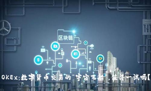 OKEx：数字货币交易的“宇宙飞船”，值得一试吗？