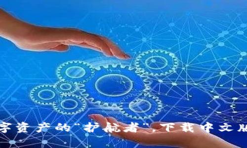 比特派钱包：数字资产的“护航者”，下载中文版安卓一步到位！