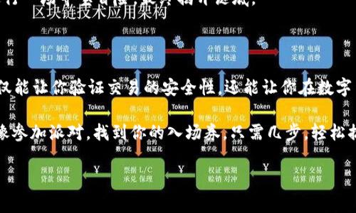如何查看IM钱包的哈希值：一次数字货币之旅

在数字货币的海洋中，钱包的哈希值就像是一个密钥，打开了安全与透明的大门。想想看，就像你在参加一场盛大的派对，派对入场券上的条形码验证了你的身份，让你顺利通行。那么，IM钱包的哈希值又是什么呢？它又该如何查看呢？就让我们一起踏上探索之旅吧！

什么是哈希值？

在深入了解IM钱包的哈希值之前，我们需要先搞清楚什么是哈希值。哈希值是经过哈希算法处理后的数据片段，通常是由一串数字和字母组成的。它就像是一块巧克力的包装纸，虽然外面看起来五花八门，但里面的巧克力却是相同的，只要包好就不能被轻易打开。

IM钱包的哈希值的作用

来到这个数字货币的党派，哈希值承担着确保交易安全和防止伪造的重要角色。想像一下如果没有这个哈希值，交易就像是一次没有安全措施的魔术表演——观众们都在紧张地看着，生怕有什么意外发生。通过哈希值，我们可以验证交易的真实性，确保我们的资金能够得到妥善管理。

查看IM钱包哈希值的步骤

现在我们来到了主题的核心部分，也就是如何查看IM钱包的哈希值。这个过程实际上并不复杂，但需要我们认真对待。下面是几个简单的步骤，希望能帮助你像一位专业的侦探一样，成功查看到哈希值。

h4步骤一：打开IM钱包/h4

首先，你需要打开你的IM钱包应用程序。想象一下，你正在打开一扇通往未知世界的大门，心中充满了期待与好奇。输入密码，确保没有遗漏，你就会进入你的钱包界面。

h4步骤二：找到交易记录/h4

在钱包页面，你需要找到“交易记录”或“历史交易”的选项。这里保存了你过去的每一笔交易记录，像电影胶卷一样，一幕幕展现着你的数字货币生活。点击进入，你会看到一系列交易的详细信息。

h4步骤三：选择特定交易/h4

查看交易记录后，你可以选择一笔特定的交易，这就像是在一本相册中翻到某一页，回忆那次特别的经历，一点都不复杂。在交易详情页面，你会看到很多信息，包括交易金额、时间以及对方地址等等。

h4步骤四：找到哈希值/h4

在你选择的交易详情里，细心观察，这里一般会包含一串字母和数字，恭喜你，这就是交易的哈希值啦！它就像是这笔交易的身份证，独一无二，你可以将它复制下来，若是需要查询，完全没有问题。

在区块链上查询哈希值

当然，除了在IM钱包内查看，你还可以利用区块链浏览器来查询哈希值的状态。这相当于将你的人生故事在社交媒体上分享，每个人都可以看到你的踪迹。

h4步骤一：选择一个区块链浏览器/h4

你可以在浏览器中搜索一些常用的区块链浏览器，比如“Etherscan”或者“Blockchain.com”，它们就好比是数字货币世界的万里长征，帮助你从不同的角度了解Blockchain的世界。

h4步骤二：输入哈希值/h4

在区块链浏览器中，找到检索框，输入你刚刚复制的哈希值，点击查询。这就像是将你的地址提供给出租车司机，等待他把你送到目的地。

h4步骤三：查看交易状态/h4

查询结果会返回与该哈希值相关的所有交易信息，包括确认状态、时间戳及更多细节。这一过程真是让人兴奋，仿佛在进行一场寻宝冒险，最终揭开谜底。

总结

通过IM钱包查看哈希值的过程就像是一场探险，虽然有些复杂，但步步为营后，最终的发现总是值得的。有了哈希值，不仅能让你验证交易的安全性，还能让你在数字货币的世界中游刃有余。

所以，亲爱的朋友，下次再有人问你“IM钱包的哈希值怎么看？”时，你可以骄傲地分享本文，带着轻松幽默的语气说：“就像参加派对，找到你的入场券，只需几步，轻松搞定！”谁还没点小烦恼呢？让我们都在这数字的浪潮中，保持乐观与从容吧。

IM钱包, 哈希值, 区块链, 数字货币/guanjianci