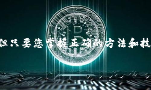 将IM钱包中的USDT转入币币账户的操作步骤相对简单，但也需要您注意各个环节，以确保资金安全。以下是详细的操作步骤和相关说明：

第一步：打开IM钱包
首先，确保您已下载并安装IM钱包，并使用您的账户信息成功登录。IM钱包是一款用户友好的数字货币钱包，界面直观，操作简单。

第二步：选择USDT
在IM钱包中，找到您的USDT资产。通常在“资产”或“钱包”页面会列出您所有持有的数字货币，包括USDT。

第三步：获取币币账户的接收地址
在进行转账之前，您需要获取您要转入的币币账户的USDT接收地址。一般情况下，您只需登录到您的币币交易平台，进入资金管理部分，选择USDT，然后找到“充值”或“存款”选项，系统会生成一个唯一的接收地址。

第四步：发起转账
返回IM钱包，选择USDT后，找到“转账”或“发送”选项。在输入栏内，粘贴您刚才获取的币币账户的接收地址，接着输入您想要转账的USDT数量。

第五步：确认转账信息
在提交转账之前，仔细检查输入的信息，确保接收地址和转账金额无误。谁还没点小烦恼呢？确认无误后，点击“发送”或者“确认”按钮。

第六步：支付手续费
转账过程中，IM钱包可能会收取一定的网络手续费，手续费的具体数额会在转账页面显示，请您预先了解并确认。

第七步：查看转账状态
转账操作完成后，您可以在IM钱包的交易记录中查看转账状态。通常在几分钟内，您就可以在币币账户中看到入账的USDT。如果长时间未到账，不妨看看是否网络拥堵，或者直接联系相关客服。

注意事项
在操作的过程中，请注意以下几点：
ul
    li始终确认接收地址无误，确保是您币币交易账户的USDT地址。/li
    li不要在不同的链上转账。例如，不要将TRC20的USDT转入ERC20的地址。/li
    li保持您的IM钱包和交易所账户的安全，定期更改密码，并开启双重验证。/li
/ul

结尾
通过以上步骤，将IM钱包中的USDT成功转入币币账户应该不成问题。数字货币的世界有时候就像一场探险，充满未知，但只要您掌握正确的方法和技巧，就能从中获得乐趣与收益。在进行交易的时候，时刻保持警惕，确保资金安全，您才能在这个数字经济时代游刃有余。

希望以上信息能够帮助到您，祝您交易愉快！如有其他疑问，欢迎随时提问。