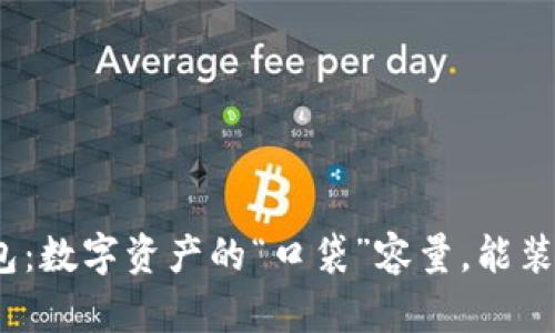 ImToken钱包：数字资产的“口袋”容量，能装下多少财富？