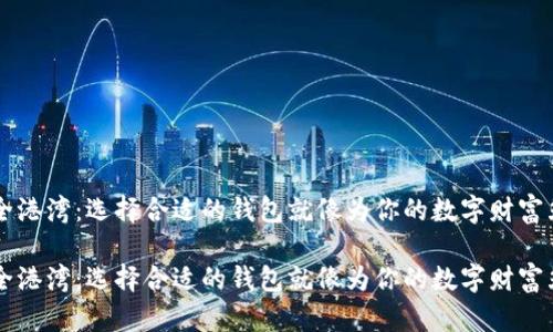 虚拟货币的安全港湾：选择合适的钱包就像为你的数字财富筑起坚固的城堡

虚拟货币的安全港湾：选择合适的钱包就像为你的数字财富筑起坚固的城堡