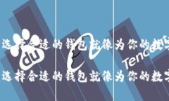 虚拟货币的安全港湾：选择合适的钱包就像为你