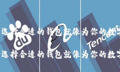 虚拟货币的安全港湾：选择合适的钱包就像为你的数字财富筑起坚固的城堡

虚拟货币的安全港湾：选择合适的钱包就像为你的数字财富筑起坚固的城堡