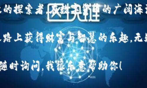   早期比特币钱包：数字货币的“金库”开启之旅 / 
 guanjianci 比特币钱包, 比特币, 加密货币, 数字货币 /guanjianci 

引言：比特币钱包的出现，犹如数字货币世界的“开启钥匙” 
在数字货币蓬勃发展的今天，比特币已经成为许多人投资和资产管理的重要工具。然而，对于许多新手而言，如何安全地存储和管理比特币，依然是一个充满挑战的课题。早期比特币钱包的出现，恰如其分地解决了这一问题，犹如为我们的数字资产打造了一把“金库”的钥匙。

比特币钱包的工作原理：秘密花园中的安全小屋 
比特币钱包并不仅仅是一个存储比特币的地方，它更像是一个秘密花园中的安全小屋。每当你在这个小屋中存放你的比特币时，它们便被加密锁住，外界无法轻易接触。钱包的工作原理简单易懂：它创建并管理一个或多个数字地址，以及与之关联的私钥，保证每一笔交易都能安全、准确地进行。

早期比特币钱包的多样性：从简单到复杂的演变 
早期的比特币钱包大致可以分为几个类别：客户端钱包、在线钱包、硬件钱包和纸钱包。每一种类型都有其独特的功能和使用场景。

h41. 客户端钱包：个人电脑上的财富守护者 /h4
客户端钱包可以被安装在本地计算机上。用户不仅可以随时查看自己的比特币余额，还能够直接进行交易。在比特币的初创阶段，像Bitcoin-Qt这样的客户端钱包就成为了许多早期用户的首选。

h42. 在线钱包：随时随地的数字钱包 /h4
随着互联网的发展，很多在线钱包如Coinbase和Blockchain.info应运而生。这类钱包的优势在于高效便捷，用户可以随时随地通过网络访问自己的比特币账户。不过，它们也面临着安全性的问题，因为用户需要信任这些第三方平台。

h43. 硬件钱包：让你的比特币安全如金库 /h4
硬件钱包是近年来兴起的安全存储方案，如Ledger和Trezor。它们被认为是相对安全的方式，因为它们将私钥存储在物理设备中，不易受到网络攻击的影响。将比特币存储在硬件钱包内，仿佛把它们放进了实体金库，安全又稳妥。

h44. 纸钱包：一份情书般的简约 /h4
纸钱包的概念则让人耳目一新，用户可以将比特币私钥和公钥打印在纸上，形成一份“情书”。只要妥善保管好这张纸，就可以安全无虞。不过，谁还没点小烦恼呢？一旦纸张丢失或损坏，所有的比特币也就随之消失了。

安全性的重要性：比特币的数字安全保障 
比特币的去中心化特性使得其安全性尤为重要。无论使用何种钱包，用户都应时刻保持警惕，采取必要的安全措施，如定期备份钱包、创建强密码、启用两步验证等等。诚如古语所说：“未雨绸缪”，在数字货币的世界中，安全始终应放在首位。

早期比特币钱包的未来：技术与安全共舞 
随着科技的发展，早期比特币钱包的设计和功能在不断演进。如今，许多钱包不仅支持比特币，还逐渐向其他加密货币扩展。此外，区块链技术的不断成熟，也为钱包的多重签名、隐私保护等功能提供了可能。

总结：比特币钱包的旅程，你准备好了吗？ 
从最开始的客户端钱包到如今的硬件、在线和纸钱包，比特币钱包的演变仿佛是一部丰富的历史长卷。每一种钱包都像是一位勇敢的探索者，在数字货币的广阔海洋中开辟了新的航道。而你，作为这场数字资产革命的一份子，是否已经准备好迎接这个新世界的挑战呢？

在这里，我们不仅仅是探讨比特币钱包的演变史，更是希望通过这一过程，让每一个比特币的拥有者都能感受到在这条数字黄金之路上获得财富与智慧的乐趣。无疑，这是一场充满趣味与挑战的旅程，那些早期比特币钱包的背后，也蕴藏着无数铸造财富的故事。 

希望这些信息能帮助你更好地理解早期比特币钱包的背景及其对比特币发展的重要性。如果你对比特币或者钱包有任何疑问，请随时询问，我很乐意帮助你！