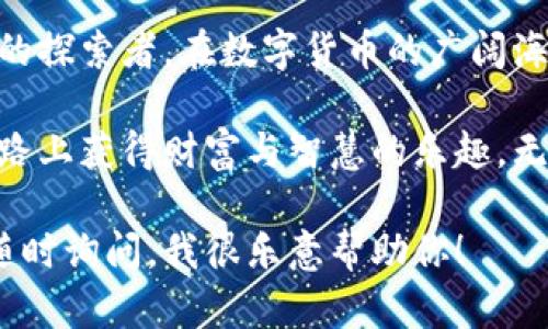   早期比特币钱包：数字货币的“金库”开启之旅 / 
 guanjianci 比特币钱包, 比特币, 加密货币, 数字货币 /guanjianci 

引言：比特币钱包的出现，犹如数字货币世界的“开启钥匙” 
在数字货币蓬勃发展的今天，比特币已经成为许多人投资和资产管理的重要工具。然而，对于许多新手而言，如何安全地存储和管理比特币，依然是一个充满挑战的课题。早期比特币钱包的出现，恰如其分地解决了这一问题，犹如为我们的数字资产打造了一把“金库”的钥匙。

比特币钱包的工作原理：秘密花园中的安全小屋 
比特币钱包并不仅仅是一个存储比特币的地方，它更像是一个秘密花园中的安全小屋。每当你在这个小屋中存放你的比特币时，它们便被加密锁住，外界无法轻易接触。钱包的工作原理简单易懂：它创建并管理一个或多个数字地址，以及与之关联的私钥，保证每一笔交易都能安全、准确地进行。

早期比特币钱包的多样性：从简单到复杂的演变 
早期的比特币钱包大致可以分为几个类别：客户端钱包、在线钱包、硬件钱包和纸钱包。每一种类型都有其独特的功能和使用场景。

h41. 客户端钱包：个人电脑上的财富守护者 /h4
客户端钱包可以被安装在本地计算机上。用户不仅可以随时查看自己的比特币余额，还能够直接进行交易。在比特币的初创阶段，像Bitcoin-Qt这样的客户端钱包就成为了许多早期用户的首选。

h42. 在线钱包：随时随地的数字钱包 /h4
随着互联网的发展，很多在线钱包如Coinbase和Blockchain.info应运而生。这类钱包的优势在于高效便捷，用户可以随时随地通过网络访问自己的比特币账户。不过，它们也面临着安全性的问题，因为用户需要信任这些第三方平台。

h43. 硬件钱包：让你的比特币安全如金库 /h4
硬件钱包是近年来兴起的安全存储方案，如Ledger和Trezor。它们被认为是相对安全的方式，因为它们将私钥存储在物理设备中，不易受到网络攻击的影响。将比特币存储在硬件钱包内，仿佛把它们放进了实体金库，安全又稳妥。

h44. 纸钱包：一份情书般的简约 /h4
纸钱包的概念则让人耳目一新，用户可以将比特币私钥和公钥打印在纸上，形成一份“情书”。只要妥善保管好这张纸，就可以安全无虞。不过，谁还没点小烦恼呢？一旦纸张丢失或损坏，所有的比特币也就随之消失了。

安全性的重要性：比特币的数字安全保障 
比特币的去中心化特性使得其安全性尤为重要。无论使用何种钱包，用户都应时刻保持警惕，采取必要的安全措施，如定期备份钱包、创建强密码、启用两步验证等等。诚如古语所说：“未雨绸缪”，在数字货币的世界中，安全始终应放在首位。

早期比特币钱包的未来：技术与安全共舞 
随着科技的发展，早期比特币钱包的设计和功能在不断演进。如今，许多钱包不仅支持比特币，还逐渐向其他加密货币扩展。此外，区块链技术的不断成熟，也为钱包的多重签名、隐私保护等功能提供了可能。

总结：比特币钱包的旅程，你准备好了吗？ 
从最开始的客户端钱包到如今的硬件、在线和纸钱包，比特币钱包的演变仿佛是一部丰富的历史长卷。每一种钱包都像是一位勇敢的探索者，在数字货币的广阔海洋中开辟了新的航道。而你，作为这场数字资产革命的一份子，是否已经准备好迎接这个新世界的挑战呢？

在这里，我们不仅仅是探讨比特币钱包的演变史，更是希望通过这一过程，让每一个比特币的拥有者都能感受到在这条数字黄金之路上获得财富与智慧的乐趣。无疑，这是一场充满趣味与挑战的旅程，那些早期比特币钱包的背后，也蕴藏着无数铸造财富的故事。 

希望这些信息能帮助你更好地理解早期比特币钱包的背景及其对比特币发展的重要性。如果你对比特币或者钱包有任何疑问，请随时询问，我很乐意帮助你！