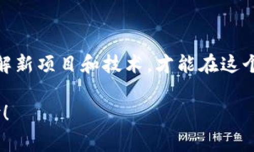 进入数字货币会员群通常有几个步骤和途径，具体可以根据不同的情况进行选择。以下是一些常见的方法和建议：

### 1. 寻找合适的平台或社区
首先，你需要确认你想要加入的数字货币会员群是基于哪个平台或社区。常见的平台包括Telegram、微信群、Discord等。根据你所关注的数字货币项目，找到他们官方推荐的社区链接。

### 2. 加入官方社群
许多数字货币项目会在他们的官方网站或社交媒体上发布群组邀请链接。通过访问项目的官方网站，查找“社区”或“联系我们”栏目，通常可以找到相关的群组信息。

### 3. 社交媒体搜索
在Twitter、Facebook等社交媒体平台上搜索相关的关键词，如项目名称或“数字货币群”等，可能会发现一些群组的链接或社群的介绍。

### 4. 参与论坛和讨论区
一些数字货币的爱好者会在Reddit、Bitcointalk等论坛上创建讨论版块，你可以在这些地方找到相关的群组或获取加入群组的建议。

### 5. 通过朋友或同行推荐
如果你有朋友或同行在数字货币领域活跃，可以向他们询问是否有推荐的会员群。通过个人的推荐加入，一般也能更快融入群体。

### 6. 注意安全与诈骗
在加入任何群组前，一定要确保该群是官方或可信的群组。市场上有很多诈骗群，假冒项目，建议在加入前做一些背景调查。切记：“天上不会掉馅饼，安全第一！”

### 7. 参与互动
一旦加入群组，积极参与讨论，提问，分享你的想法。通过互动，你不仅能获取更多的知识，还能结识志同道合的朋友，这会让你在数字货币的旅程中更加愉快。

### 8. 持续学习
数字货币市场变化快速，加入会员群只是开始，要继续学习、关注市场动态、了解新项目和技术，才能在这个行业中立于不败之地。

希望这些步骤能够帮助你顺利加入数字货币会员群并获得宝贵的知识和经验！