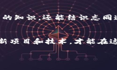 进入数字货币会员群通常有几个步骤和途径，具体可以根据不同的情况进行选择。以下是一些常见的方法和建议：

### 1. 寻找合适的平台或社区
首先，你需要确认你想要加入的数字货币会员群是基于哪个平台或社区。常见的平台包括Telegram、微信群、Discord等。根据你所关注的数字货币项目，找到他们官方推荐的社区链接。

### 2. 加入官方社群
许多数字货币项目会在他们的官方网站或社交媒体上发布群组邀请链接。通过访问项目的官方网站，查找“社区”或“联系我们”栏目，通常可以找到相关的群组信息。

### 3. 社交媒体搜索
在Twitter、Facebook等社交媒体平台上搜索相关的关键词，如项目名称或“数字货币群”等，可能会发现一些群组的链接或社群的介绍。

### 4. 参与论坛和讨论区
一些数字货币的爱好者会在Reddit、Bitcointalk等论坛上创建讨论版块，你可以在这些地方找到相关的群组或获取加入群组的建议。

### 5. 通过朋友或同行推荐
如果你有朋友或同行在数字货币领域活跃，可以向他们询问是否有推荐的会员群。通过个人的推荐加入，一般也能更快融入群体。

### 6. 注意安全与诈骗
在加入任何群组前，一定要确保该群是官方或可信的群组。市场上有很多诈骗群，假冒项目，建议在加入前做一些背景调查。切记：“天上不会掉馅饼，安全第一！”

### 7. 参与互动
一旦加入群组，积极参与讨论，提问，分享你的想法。通过互动，你不仅能获取更多的知识，还能结识志同道合的朋友，这会让你在数字货币的旅程中更加愉快。

### 8. 持续学习
数字货币市场变化快速，加入会员群只是开始，要继续学习、关注市场动态、了解新项目和技术，才能在这个行业中立于不败之地。

希望这些步骤能够帮助你顺利加入数字货币会员群并获得宝贵的知识和经验！