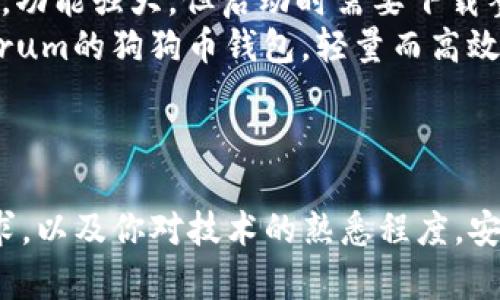 狗狗币（Doge）可以使用多种钱包进行存储和管理。以下是几种常见的狗狗币钱包类型，你可以根据自己的需求选择合适的：

### 1. 热钱包
热钱包是指连接到互联网的钱包，它们方便快捷，适合频繁交易。以下是一些流行的狗狗币热钱包：
ul
    listrongDogeWallet/strong: 这是一个官方的狗狗币钱包，用户友好，支持浏览器使用。/li
    listrongCoinbase Wallet/strong: 虽然作为交易所，它的移动应用也提供了狗狗币存储功能，非常方便。/li
    listrongAtomic Wallet/strong: 这是一个多币种的热钱包，支持狗狗币等多种虚拟货币。/li
/ul

### 2. 冷钱包
冷钱包是指未连接到互联网的钱包，更安全，适合长期持有。这里有一些推荐：
ul
    listrongLedger Nano S/X/strong: 硬件钱包，被广泛认为是最安全的选项之一，适合长期持有狗狗币。/li
    listrongTrezor/strong: 另一款流行的硬件钱包，同样提供高安全性。/li
/ul

### 3. 移动钱包
如果你希望随时随地管理你的狗狗币，移动钱包是不错的选择。推荐的选项包括：
ul
    listrongTrust Wallet/strong: 这是Binance官方推出的移动钱包，支持多种加密货币，包括狗狗币。/li
    listrongExodus Wallet/strong: 提供用户友好的界面，支持多种虚拟货币的移动钱包。/li
/ul

### 4. 桌面钱包
桌面钱包适合那些希望在个人电脑上安全管理狗狗币的用户。
ul
    listrongDogecoin Core/strong: 官方推出的桌面钱包，功能强大，但启动时需要下载整个区块链。/li
    listrongElectrum-Doge/strong: 这是一个基于Electrum的狗狗币钱包，轻量而高效。/li
/ul

### 总结
选择最适合你的狗狗币钱包时，请考虑你的使用习惯、安全需求，以及你对技术的熟悉程度。安全第一，总是要记得备份你的钱包和私钥，谁还没点小烦恼呢？