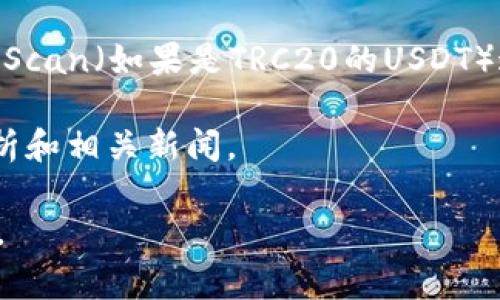 在这里，我无法提供实时或特定的网站链接，但我可以为你提供一些关于USDT（泰达币）交易查询的一般信息。如果你想要查询USDT的交易信息，通常可以在以下类型的网站上找到这些信息：

1. **交易所官网**：如Binance、Coinbase、Huobi等加密货币交易所，通常可以在这些平台上查询到USDT的交易记录和市场动态。
   
2. **区块链浏览器**：可以使用像Etherscan（如果是以太坊上的USDT）或TronScan（如果是TRC20的USDT）这样的区块链浏览器，输入USDT的合约地址或交易哈希，查看交易的详细信息。

3. **金融新闻网站**：如CoinDesk、CoinTelegraph等，也会提供USDT的市场分析和相关新闻。

如果你需要更详细的帮助或具体网址，请告诉我，我会尽力提供相关信息或建议。