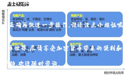 在ImToken中使用加密货币非常简单，但也需要了解一些基本知识和步骤。下面将为你详细介绍如何在ImToken钱包中使用这些数字货币，包括发送、接收和管理你的币种。我们将这种体验比作驾驶一辆汽车，通过简单的步骤让你轻松上路。

1. 下载并安装ImToken
首先，你需要在你的手机上下载并安装ImToken应用。这就像为你的车加油，确保你的车辆能够顺利启动。你可以在App Store或Google Play中找到ImToken应用，点击下载并安装。安装完成后，打开应用，你将看到一个友好的界面。

2. 创建或导入钱包
首次使用时，你需要创建一个新的钱包或导入已有的钱包。如果你是新手，可以选择创建一个新钱包。不妨想象一下，这是你买车时的第一次体验，所有的设置都是崭新的。创建钱包时，你会被要求设置一个密码，并会生成助记词。请确保将助记词安全保存，就像为你的钥匙设置一个安全的地方。

3. 充值资产到ImToken
一旦你创建了钱包，你可以将币种充入你的ImToken钱包。点击“资产”，选择你想要充入的钱包地址，获取你的接收地址。这就像是在你车的后备箱里放入货物，准备出发前的准备工作。你可以从其他钱包或交易所转账数字货币到这个地址。

4. 发送和接收币种
ImToken的一个主要功能是允许你方便地发送和接收币种。发送币种其实和“把包裹寄出去”很相似，你只需输入接受者的地址、金额，然后确认即可。确保输入的信息是准确的，只要有一个小错误，包裹可能会寄到错误的地方。接收币种也很简单，发送者只需将币发送到你的钱包地址，你的资产就会成功到达。

5. 管理你的资产
在ImToken中，管理你的资产就像在你的车内安装导航系统，方便你随时了解旅途的状态。你可以在资产页面查看余额、交易记录和各个币种的市场行情。请定期检查你的资产，就像你要时刻保持车子的油量，确保它的运转。

6. 使用去中心化交易所（DEX）
ImToken支持去中心化交易（DEX），这让你可以直接在钱包内进行交易，仿佛在路上随时可以加油，不必找附近的加油站。选择你想要交易的币种，输入交换金额，确认交易，系统会自动处理你的请求。

7. 安全措施与风险防范
在享受数字货币的同时，安全性也是我们的首要任务。保护你的助记词和私钥就像是为你的车上锁，避免不必要的风险。在使用ImToken时，尽量使用官方渠道下载应用，定期更新软件，避免落入钓鱼网站的陷阱。

8. 常见问题解答
在你使用ImToken的过程中，可能会遇到一些常见问题，比如转账出错、交易卡顿等。这时候，不要急躁，先检查网络连接，确认地址是否正确再做进一步操作。谁还没点小烦恼呢？保持冷静，逐步排查才能找到解决方案。

9. 总结
ImToken作为一个功能全面的钱包，给用户提供了便利、安全的数字资产管理体验。通过了解其基本操作，你可以轻松驾驭这个数字货币世界，尽情享受加密货币带来的便利和乐趣。希望你在这条道路上一路顺风，心情愉快！

希望以上内容能帮助你更好地理解和使用ImToken钱包，确保你在加密货币的旅途中愉快且安全！如果你有任何其他问题或需要的帮助，欢迎随时咨询。