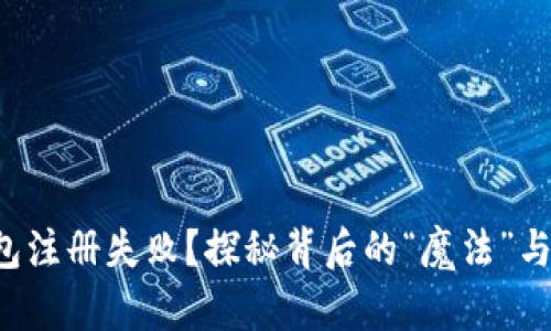 比特派钱包注册失败？探秘背后的“魔法”与解决之道！