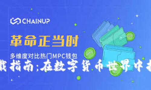 比特币钱包下载指南：在数字货币世界中找到你的小金库