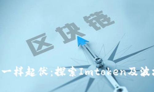 让你的财务像波浪一样起伏：探索Imtoken及波场USDT的完美组合