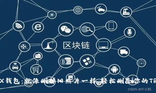 : TRX钱包：就像删掉旧照片一样，轻松删除你的TRX币！