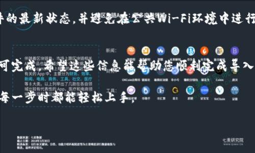 导入以太雾（Ethereum Fog）到IM钱包（IM Wallet）的步骤可以按照以下方式进行：

步骤一：获取以太雾的私钥或助记词
首先，您需要从您的以太雾钱包中获取私钥或助记词。任何时候您在进行导入操作时，确保这些信息的安全性和私密性。切记，不要将其分享给任何人，避免资产丢失。

步骤二：下载并安装IM钱包
如果您还没有安装IM钱包，可以前往各大应用商店（如App Store或Google Play）下载并安装IM钱包。安装完成后，打开应用程序，准备进行导入操作。

步骤三：选择“导入钱包”选项
在IM钱包的主界面中，通常会看到“导入钱包”选项。点击该选项，以便输入您在第一步中获取的私钥或助记词。

步骤四：输入私钥或助记词
按照提示输入您的私钥或助记词。请小心输入，确保没有拼写错误，因为任何小的错误都可能导致无法成功导入。同时，请耐心等待，IM钱包会处理您的信息。

步骤五：确认导入成功
输入完私钥或助记词后，IM钱包将会自动验证信息是否正确。如果一切顺利，您会看到导入成功的提示消息。这时，您可以在IM钱包中查看到您的以太雾资产。

小贴士：安全第一
在进行任何导入、转账等操作时，请务必确保您的设备安全。保持软件的最新状态，并避免在公共Wi-Fi环境中进行敏感操作。谁还没点小烦恼呢？保持警惕，让你的数字资产安全无忧！

总结
导入以太雾到IM钱包的过程其实并不复杂，只需几个简单的步骤即可完成。希望这些信息能帮助您顺利完成导入过程，享受加密货币带来的便利与乐趣。

以上是对如何将以太雾导入IM钱包的详细步骤解析，确保您在操作每一步时都能轻松上手。

如您有任何进一步的问题，欢迎随时提问！