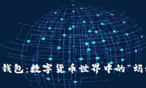 蚂蚁B3矿机钱包：数字货币世界中的“蚂蚁搬家”之道