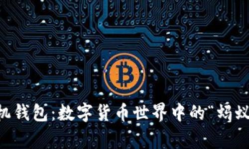 蚂蚁B3矿机钱包：数字货币世界中的“蚂蚁搬家”之道