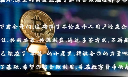 ### imToken钱包可以多签吗？

**关键词：** imToken钱包, 多签, 数字货币, 安全性

---

在数字货币的宇宙中，钱包就是我们的飞船，而其中最受欢迎的飞船之一便是imToken钱包。它不仅可以让我们安全地存储各种数字资产，还提供了多签功能来提升我们的飞船安全性。今天，就跟随我一起探索imToken钱包的多签功能，让我们在数字货币的航行中增添一份保障吧！

什么是多签？

首先，咱们得搞清楚一个大概念——什么是多签。简单来说，多签（Multi-signature）就像一个需要“多人过关”的守门员，只有当指定的“钥匙持有者”达到一定数量时，才能打开钱包。这个设置就像是团队在一起取钱时，大家得一起敲响密码锁，才能提取资金。

想象一下，如果你的钱包里存放着重金，只有你一个人可以管理，那可真是像在悬崖上独自攀岩啊！但如果你设置了多签，情况则好比是拉上了你的好朋友、家人甚至是财务顾问共同参与，你们一起在“锤子”上的共同决策，减少了现金被不当使用的风险。

imToken钱包的多签功能

现在来聊聊imToken钱包的多签功能。imToken不仅是一个简单的数字货币钱包，还提供了多签功能，使得用户可以将安全性提升到一个新的高度。通过这种方式，只有在几个特定的用户同意的情况下，资金才能被转移。这种机制大大降低了因单点故障导致资产损失的风险。

例如，一家公司可能设定其多签钱包需要三个董事会成员共同签署才能提取资金，这就意味着即使有一个董事滥用职权，其他两个董事也能够阻止这一行为，从而保证公司的资金安全。想想，如果有点小问题，整个团队都得齐心协力去解决，便增添了不少乐趣。

如何设置imToken钱包的多签功能？

设置imToken钱包的多签功能其实现步骤并不复杂，仿佛是在调制一款鸡尾酒，你只需按照顺序准备好材料即可。首先，你需要下载并注册imToken钱包。如果你已经是用户，请确保你的app是最新版本的哦！毕竟，谁会愿意用上个世纪的版本，像代步的老爷车一样提心吊胆呢？

接下来，您可以在钱包的设置中找到多签选项。在这里，你可以添加需要参与签名的公钥，也就是那些共同“把守这座财富之门”的好伙伴。

完成设置后，你们就可以开始享受多签保护的航程了。不必再担心小烦恼，比如：如果今后某个伙伴走得太远，失去了联系，如何撤销他的权限？别担心，imToken也为你准备了应急预案。你们可以设定出一个“紧急撤销机制”，确保在任何突发事件下，仍能在开航时保持资产的完整性。

多签功能的优势

那么为什么要启用多签功能呢？首先，它显著提高了资金的安全性。就像城堡有重重的防御工事，只有经过层层审核，才能进入。其次，使用多签机制能够有效防止内部意图不轨的行为。如同那些民间传说中的神秘法师，多个签名的背书确保了决策的透明与公正。

此外，实施多签功能还有利于提升组织的治理能力。在许多情况下，资金使用需要集思广益。大家都参与决策，这样不仅增强了团队凝聚力，也增加了彼此之间的信任感。“谁还没点小烦恼呢？”通过集体参与，使得大家对风险的感知也大大增强，不再是孤军奋战。

可能面临的挑战

p当然，多签也不是万无一失的。需要注意的是，该功能的实施会带来一定的决策壁垒。有时团队内部的意见分歧可能导致资金流动的延迟，就像一场羽毛球赛，得要大家在同一时间击球，才能完美发力。

另外，参与者需要相对较高的信任度，不然会导致资源奔波，有人可能不愿意投入时间精力参与管理，但又不想被排除在外。这里的关键就在于如何合理地选择多签参与者，确保每一个成员都像那颗坚果，能在压力中柔韧不拔。

总结

总的来说，imToken钱包的多签功能就如同为你的数字资产安装了一把智能锁，只在你与信任的伙伴们共同的“密钥”下才会开门。这确保了不论是个人用户还是企业团队都能够在这个数字货币的时代中更加安全地进行交易。

在信息高度发达的今天，大家不会再仅仅停留在“我一个人管理自己的资产”上。反而会开始考虑怎样能更好地分担责任、共同决策、共谋利益。通过多签方式，不再是少数人说了算，而是每个人都可以为安全和决策贡献一份力量。

希望每一个使用imToken钱包的你，都能在这场数字货币的旅程中，开得更远、更稳，尽享这场财富的盛宴，千万别把自己锁在了“单签”的小屋里，释放合作的力量吧！

综上所述，imToken钱包的多签功能不仅为用户提供了更高的安全性和决策透明度，而且也为团队的合规与信任打下了基础。希望你能合理利用，并在数字货币的航程中畅游无阻，激发出更多的计划与创新！