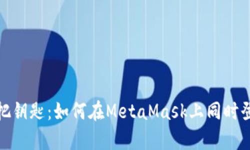像是拥有两把钥匙：如何在MetaMask上同时登录两个钱包
