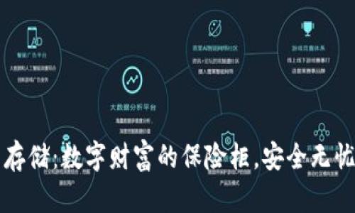 钱包地址的存储：数字财富的保险柜，安全无忧的存储法宝