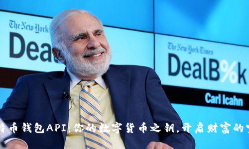 比特币钱包API：你的数字货币之钥，开启财富的宝藏