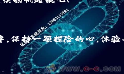 从小岛到海洋 — imToken 2.0与EOS映射的奇妙旅程

imToken, EOS, 映射, 数字货币/guanjianci

引言：奇妙的数字货币海洋

当你走在热带海滩上，耳边是波浪轻拍沙滩的声音，身边的小岛是那样的温暖和宁静，这就像是数字货币的世界。每一座小岛（即每一种数字货币）都有它独特的风情，而每个投资者都是那位勇敢的海洋探险家，希望能在波澜壮阔的海洋中，找到最闪耀的宝藏。

今天，我们的主角是imToken 2.0和它的伙伴EOS。就像小岛与海洋的关系，imToken 2.0的 EOS映射带来了无尽的可能性和机会。一场关于数字资产的冒险就此开启，让我们一起探索这个迷人的新世界。

什么是imToken 2.0？

imToken 2.0是一个功能强大的数字钱包，旨在为用户提供安全、便捷的加密货币管理体验。想象一下，它就像是你在金融海洋中的一张航海图，帮助你无畏无惧地探索广袤的加密资产天地。

imToken的特点包括多币种支持、去中心化应用（DApp）浏览器、以及与DeFi（去中心化金融）的良好整合。这种一站式服务让每位用户可以在一个平台上管理各种数字资产，就如同在一个奇妙的小岛上找到满足所有需求的舒适小屋。

EOS的魅力何在？

EOS（企业操作系统）是一个以区块链为基础的去中心化平台，专注于创建和支持高性能的DApp。它就像那座风景如画的小岛，拥有天然的资源和广阔的投资潜力。

EOS以其快速的交易速率和高吞吐量著称，适合构建各种应用程序。想象一下，无需等待繁冗的交易验证，你就能轻松地在海洋中航行，享受那份流畅的快感。

imToken 2.0与EOS的映射：为何如此重要？

映射就像是将小岛的土地连接到更广阔的海洋，帮助用户在不丢失数字资产的情况下，畅游于不同的区块链生态系统。在imToken 2.0中，EOS的映射功能允许用户将EOS代币转移到imToken钱包中，从而享受到更高效的资产管理和流动性。

这种映射使得用户可以方便地在各种链上执行操作，仿佛你有了能够穿越海洋的魔法，这意味着更好的灵活性和更大的投资机会。谁还没想过在项目之间转移资金的时候，能有个“海洋大使”来帮忙呢？

如何进行EOS映射？

首先，你需要在imToken 2.0中创建或导入一个钱包。接下来，你只需遵循简单的步骤，就能将你的EOS转入imToken钱包。就像建立与你的小岛之间的一座桥梁，安全又方便。具体步骤如下：

ol
    li下载并安装imToken 2.0应用程序，并创建一个新钱包。/li
    li点击“资产”，选择EOS，找到映射功能。/li
    li输入你想要映射的EOS数量，然后确认交易。/li
    li等待交易完成，你的EOS就会安全存放在imToken钱包中。/li
/ol

整个过程就像是在连接两块大陆，简单而又直观，令人不禁为之感到欣喜。

映射后的世界：更多可能性

一旦EOS成功映射到imToken 2.0，你将能够使用这个多功能钱包的所有功能。想象一下，过去你需要在不同的平台上来回奔波，现在你可以在一个地方轻松管理所有的资产：

ul
    li资产管理：你可以方便地查看、转账、交换各种不同的数字资产。/li
    li参与DeFi项目：享受YAM、Uniswap等去中心化交易所带来的高收益。/li
    liDApp使用：在imToken中直接访问各种有趣的小程序，像是在小岛上尽情享受的度假。/li
/ul

安全性：如何确保你的数字资产安全

在数字海洋中，安全是每位投资者最重要的考量。imToken 2.0采用了多重安全措施，包括私钥离线存储、助记词备份和生物识别保护。想象一下，这就像是你在小岛上修建了一道坚固的围墙，保护你免受来自外界的侵扰。

在使用数字钱包时，请确保：

ul
    li妥善保管你的助记词，不要随意与他人分享。/li
    li定期更新应用程序，以获得最新的安全补丁和功能。/li
    li使用复杂的密码，增强安全性。/li
/ul

用户体验：海洋中的旅行心情

在这次数字旅程中，不同的用户体验将使你的探索更加丰富和有趣。有人可能在映射的时候小遇阻碍，像是在浪潮中翻波逐浪；而另一些人则顺利得如同在宁静的湖面上划船。

“谁还没点小烦恼呢？”在使用imToken时，总会有一点小插曲，但正是这些细微的波动，使得整个旅程充满了乐趣和惊喜。用户可以通过社区去提出问题和解决方案，互帮互助，仿佛在一次愉快的聚会中分享各自的经验和经验教训。

未来展望：数字货币的新航道

随着区块链技术的进步，未来的imToken和EOS将会展现更多的可能性。就像那怒涛拍岸的大海，不断涌现出新的浪潮，新的项目将会如雨后春笋般涌现，为投资者带来无尽的机会。无论是DApp的创新，还是DeFi的新模式，都等待着我们去探索。

在这样的海洋中，imToken不仅是一个简单的钱包，更是你探索未知世界的航船。让我们在数字货币这片广袤的海洋上，继续扬帆起航吧！

结语：保持探险精神

通过imToken 2.0与EOS的映射，用户们可以轻松地穿梭于不同的数字资产和平台之间，实现财富的增值。而在这个过程中，保持一颗探险的心，体验每一次的波动与惊喜，才是数字货币世界最佳的享受。无论你是新手还是老手，都可以在这片海洋中找到属于自己的方向。

未来虽不可知，但只要我们勇敢地探索，定能在数字海洋的世界里，找到那颗闪耀的珍珠。