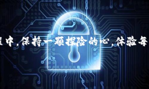 从小岛到海洋 — imToken 2.0与EOS映射的奇妙旅程

imToken, EOS, 映射, 数字货币/guanjianci

引言：奇妙的数字货币海洋

当你走在热带海滩上，耳边是波浪轻拍沙滩的声音，身边的小岛是那样的温暖和宁静，这就像是数字货币的世界。每一座小岛（即每一种数字货币）都有它独特的风情，而每个投资者都是那位勇敢的海洋探险家，希望能在波澜壮阔的海洋中，找到最闪耀的宝藏。

今天，我们的主角是imToken 2.0和它的伙伴EOS。就像小岛与海洋的关系，imToken 2.0的 EOS映射带来了无尽的可能性和机会。一场关于数字资产的冒险就此开启，让我们一起探索这个迷人的新世界。

什么是imToken 2.0？

imToken 2.0是一个功能强大的数字钱包，旨在为用户提供安全、便捷的加密货币管理体验。想象一下，它就像是你在金融海洋中的一张航海图，帮助你无畏无惧地探索广袤的加密资产天地。

imToken的特点包括多币种支持、去中心化应用（DApp）浏览器、以及与DeFi（去中心化金融）的良好整合。这种一站式服务让每位用户可以在一个平台上管理各种数字资产，就如同在一个奇妙的小岛上找到满足所有需求的舒适小屋。

EOS的魅力何在？

EOS（企业操作系统）是一个以区块链为基础的去中心化平台，专注于创建和支持高性能的DApp。它就像那座风景如画的小岛，拥有天然的资源和广阔的投资潜力。

EOS以其快速的交易速率和高吞吐量著称，适合构建各种应用程序。想象一下，无需等待繁冗的交易验证，你就能轻松地在海洋中航行，享受那份流畅的快感。

imToken 2.0与EOS的映射：为何如此重要？

映射就像是将小岛的土地连接到更广阔的海洋，帮助用户在不丢失数字资产的情况下，畅游于不同的区块链生态系统。在imToken 2.0中，EOS的映射功能允许用户将EOS代币转移到imToken钱包中，从而享受到更高效的资产管理和流动性。

这种映射使得用户可以方便地在各种链上执行操作，仿佛你有了能够穿越海洋的魔法，这意味着更好的灵活性和更大的投资机会。谁还没想过在项目之间转移资金的时候，能有个“海洋大使”来帮忙呢？

如何进行EOS映射？

首先，你需要在imToken 2.0中创建或导入一个钱包。接下来，你只需遵循简单的步骤，就能将你的EOS转入imToken钱包。就像建立与你的小岛之间的一座桥梁，安全又方便。具体步骤如下：

ol
    li下载并安装imToken 2.0应用程序，并创建一个新钱包。/li
    li点击“资产”，选择EOS，找到映射功能。/li
    li输入你想要映射的EOS数量，然后确认交易。/li
    li等待交易完成，你的EOS就会安全存放在imToken钱包中。/li
/ol

整个过程就像是在连接两块大陆，简单而又直观，令人不禁为之感到欣喜。

映射后的世界：更多可能性

一旦EOS成功映射到imToken 2.0，你将能够使用这个多功能钱包的所有功能。想象一下，过去你需要在不同的平台上来回奔波，现在你可以在一个地方轻松管理所有的资产：

ul
    li资产管理：你可以方便地查看、转账、交换各种不同的数字资产。/li
    li参与DeFi项目：享受YAM、Uniswap等去中心化交易所带来的高收益。/li
    liDApp使用：在imToken中直接访问各种有趣的小程序，像是在小岛上尽情享受的度假。/li
/ul

安全性：如何确保你的数字资产安全

在数字海洋中，安全是每位投资者最重要的考量。imToken 2.0采用了多重安全措施，包括私钥离线存储、助记词备份和生物识别保护。想象一下，这就像是你在小岛上修建了一道坚固的围墙，保护你免受来自外界的侵扰。

在使用数字钱包时，请确保：

ul
    li妥善保管你的助记词，不要随意与他人分享。/li
    li定期更新应用程序，以获得最新的安全补丁和功能。/li
    li使用复杂的密码，增强安全性。/li
/ul

用户体验：海洋中的旅行心情

在这次数字旅程中，不同的用户体验将使你的探索更加丰富和有趣。有人可能在映射的时候小遇阻碍，像是在浪潮中翻波逐浪；而另一些人则顺利得如同在宁静的湖面上划船。

“谁还没点小烦恼呢？”在使用imToken时，总会有一点小插曲，但正是这些细微的波动，使得整个旅程充满了乐趣和惊喜。用户可以通过社区去提出问题和解决方案，互帮互助，仿佛在一次愉快的聚会中分享各自的经验和经验教训。

未来展望：数字货币的新航道

随着区块链技术的进步，未来的imToken和EOS将会展现更多的可能性。就像那怒涛拍岸的大海，不断涌现出新的浪潮，新的项目将会如雨后春笋般涌现，为投资者带来无尽的机会。无论是DApp的创新，还是DeFi的新模式，都等待着我们去探索。

在这样的海洋中，imToken不仅是一个简单的钱包，更是你探索未知世界的航船。让我们在数字货币这片广袤的海洋上，继续扬帆起航吧！

结语：保持探险精神

通过imToken 2.0与EOS的映射，用户们可以轻松地穿梭于不同的数字资产和平台之间，实现财富的增值。而在这个过程中，保持一颗探险的心，体验每一次的波动与惊喜，才是数字货币世界最佳的享受。无论你是新手还是老手，都可以在这片海洋中找到属于自己的方向。

未来虽不可知，但只要我们勇敢地探索，定能在数字海洋的世界里，找到那颗闪耀的珍珠。