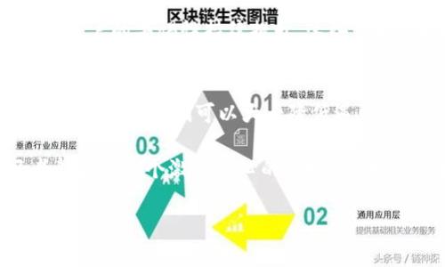   区块链DApp真假查询：像侦探一样辨别真伪的技巧 / 
 guanjianci 区块链, DApp, 真假查询, 安全性 /guanjianci 

什么是区块链DApp？
在我们了解如何查询区块链DApp的真假之前，我们首先得搞清楚什么是DApp。DApp，全称为“去中心化应用程序”，它是建立在区块链网络上的软件应用。就像一本开放的书，任何人都可以参与其中，而不是像传统应用那样由单一机构控制。想象一下，DApp就像一个没有中央管理的市集，大家都能在这里自由交易，但同时也需要留心周围的“摊贩”是否真的诚信可靠。

区块链DApp为何如此热门？
近年来，随着区块链技术的飞速发展，DApp如雨后春笋般出现。这些应用程序以其去中心化、透明性和安全性吸引了大量用户。谁不喜欢一个不容易被黑客攻破的应用呢？然而，正因为这种快速增长的趋势，不法分子也趁机利用人们的热情，制作了许多假冒的DApp产品。就像实体市场里的名牌和山寨货一样，让人防不胜防。

小心假冒的DApp：区块链的“假货”问题
假冒DApp的问题就像网购时总会碰到的假货，让人防不胜防。想象一下，你在网上买了一件名牌衣服，结果收到了个印着“假”字的山寨货。就像生活中的种种烦恼，区块链的世界里也有许多真假难辨的DApp。那么，如何才能看穿这些“伪装者”呢？

技巧一：查看官方网站和开发者信息
首先，查询DApp的官方网站以及相关的开发者信息至关重要。一个可信赖的DApp通常会有透明的官网和研发团队介绍。你可以花点时间阅读这些资料，确保其长期的实用性和信誉。想象一下，你在一场聚会上遇到了一个友好的邻居，他告诉你他的背景和工作，你自然会对他添加好感，而非一个神秘的陌生人。

技巧二：社区反馈和用户评价
在互联网时代，社区的力量不可小觑。查阅社交媒体、论坛和区块链专属社区的反馈可以帮助我们了解其他用户的真实体验。记住，经验是一种最宝贵的财富。谁还没点小烦恼呢？当大家一次次提到某个DApp的瑕疵，咱们可得警觉起来，别大意地跳进“坑”里了。

技巧三：审查智能合约代码
一个DApp的智能合约就是它的“黑匣子”，其中隐藏着其运作的核心代码。假如你是个技术达人，试着审查这些代码，看看它是否经过审计以及其安全性如何。可别被那些复杂的代码吓到，就像在看一场高深的魔术表演，慢慢拆解套路，才能看透其中的玄机。

技巧四：查验交易记录
区块链的透明性使我们能够随时查找任何交易记录。你可以利用区块链查询工具，比如Etherscan，来查看该DApp的交易历史。这就像在跟踪一个人的信用记录，查看他的消费行为和信用评分。一个活跃并且有良好交易记录的DApp，自然值得信赖，相反，那些交易量极少的DApp就需要我们多几分警惕。

技巧五：了解其应用场景和目的
最后，了解该DApp的应用场景和目的也是重要的一部分。为什么要这个DApp？它能解决什么问题？在区块链的广阔世界里，如果一个DApp缺少明确的目的和价值，那么它很可能只是个“空壳”。就像买一条价格低得离谱的牛仔裤，但发现它的确没法穿，何苦呢？

区块链DApp的未来趋势
我们不能忽视的是，DApp在未来的发展趋势仍然光明。这项技术将不断进步，使得DApp的安全性和功能性越来越强。尽管在这个过程中可能会出现一些“土楼”，但随着用户的警惕性持续提升，这些虚假的DApp最终都会被识别出来。我相信，只要我们保持清醒的头脑和敏锐的眼光，就能在区块链的大海中找到真正的“珍珠”。

总结
在如今这个真假难辨的区块链时代，学会如何查询区块链DApp的真假变得尤为重要。通过查看官方网站、社区反馈、审查智能合约代码、查验交易记录、理解其应用场景等技巧，我们可以大大降低遇到“假货”的风险。同时，也期待未来区块链能带给我们更多革命性的改变，成为一个更安全、可靠的应用环境。

总之，假冒DApp的威胁无处不在，而我们的警惕心和洞察力就像我们在网上购物时不可或缺的购物清单，帮助我们避开那些不必要的烦恼。希望每一个区块链爱好者都能在这个激动人心的领域中，找到属于自己的真实与价值，走得更远更稳！

以上是如何查询区块链DApp真实性的详细介绍，希望对您有所帮助！