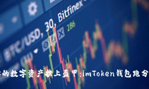 “为你的数字资产披上盔甲：imToken钱包跑分揭秘”