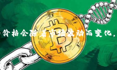 截至我最后更新的信息，获取以太坊（Ethereum, ETH）实时价格的最佳方式是查看主流的加密货币交易所或财经网站。然而，以太坊的价格会随着市场波动而变化，因此建议你查阅最新的市场数据来获取准确的价格。目前，中国大陆的一些常用交易平台如火币网、币安等都可以提供实时的报价信息。

如果你有兴趣了解以太坊的相关知识，例如它的技术背景、使用案例、投资前景等，欢迎告诉我，我将乐意为你提供详细的信息！