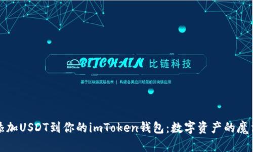 轻松添加USDT到你的imToken钱包：数字资产的魔法旅程
