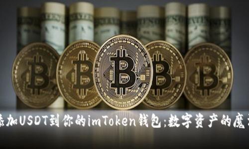 轻松添加USDT到你的imToken钱包：数字资产的魔法旅程