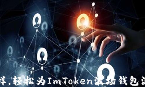 
“像种花一样，轻松为ImToken波场钱包添加新币种”