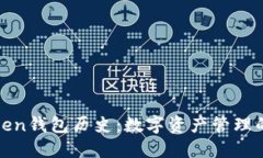 探索imToken钱包历史：数字资产管理的时间隧道