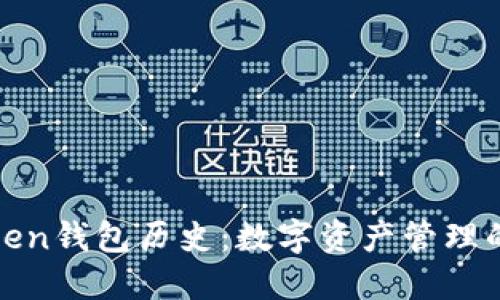 探索imToken钱包历史：数字资产管理的时间隧道