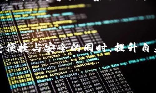 引言：比特派钱包的骗局风云

在加密货币的世界里，比特派钱包可以说是一个备受青睐的工具，仿佛是一艘让人心悦的船，载着我们驶向财富的海洋。然而，最近关于比特派钱包的种种传闻犹如风暴般席卷而来，许多人开始懷疑这艘船是否真的可靠。今天，我们将深入探讨比特派钱包的骗局吗？真的有陷阱在等着我们，还是只是误解与炒作呢？

比特派钱包：如同数字钱包的领航者

首先，让我们来了解一下比特派钱包是什么。比特派钱包是一个数字货币钱包，主要用于存储、管理和交易加密货币。就像一个赌场里的保险柜，安全地保存着我们的财富，让人放心。然而，正因为其受欢迎程度，也吸引了不少不法分子试图利用大众的信任，进行各种骗局。

骗局的种类：识别真相如同找针

在此，我们不得不提及一些常见的骗局类型，以便让大家在使用比特派钱包时能够保持警惕。这些骗局就好比是海洋里的暗礁，隐藏在平静的水面之下，若不小心，就会导致船翻覆。

1. 钓鱼网站：假车道上的真陷阱

钓鱼网站就像不怀好意的渔夫，假装成真正的比特派钱包网站，试图骗取用户的登录信息和密码。一旦上钩，用户的资产便会在瞬间蒸发。因此，访问比特派钱包时，一定要确保网站的链接是官方网站，头部的小锁或者“https”可是你航行安全的护航者。

2. 不明链接：网络中的毒药

在社交媒体上，常常会看到一些链接声明可以帮助用户获得更高的回报，或是声称“这是最新的投资机会”。这些链接就像是网络里的致命毒药，轻松引诱用户点击。一旦点击，个人信息可能被盗取，或者恶意软件会使钱包数据暴露。因此，面对不明链接，我们应该像一位登山者，谨慎试探每一个脚步。

3. 虚假推广：美丽的谎言

有些骗子利用比特派钱包的名义，伪造优惠活动，试图诱导用户转账。听上去如同金光闪闪的恒星，但实际上却是一个巨大的陷阱。当你一时贪心，把钱投入这个“投资项目”，结果却发现自己不仅什么都没得到，连自己口袋里的零钱也搭上了。

比特派钱包的安全性：信任的基石

虽然说比特派钱包在业界享有良好的声誉，但安全性始终是关注的焦点。它的设计旨在保护用户的信息与资产安全，从多重签名到生物识别系统，层层防护如同一座坚固的城堡。然而，任何系统都无法做到绝对的安全，只有用户自身的警惕性才能真正筑起防线。

如何保护自己的比特派钱包？你的安全指南

想要像一位经验丰富的水手一样平安航行，就需要掌握一些保护自己钱包的技巧。毕竟，谁还没点小烦恼呢？特别是当我们面对现代技术的洪流时，安全的问题总是让人揪心。

1. 定期更换密码：别让你的钥匙给别人抓到

就像一把老钥匙，时间长了总会失去锋利。定期更换比特派钱包的密码，可以有效降低被盗的风险。一般来说，复杂的密码如同密不透风的迷宫，可以更好地保护你的数字资产。

2. 启用双重认证：双保险才能更安心

开启双重认证就如同为你的门装上了两把锁，虽然多了一点方便，但却大大提升了安全性。即使有人掌握了你的密码，也无法轻易地进入你的钱包，保护你的资产安全，让你高枕无忧。

3. 遇到可疑的情况保持冷静：机智的反应是王道

面对突如其来的“投资机会”，保持冷静的头脑，不要急于行动。先通过官方网站获取更多信息，必要时可以咨询专业人士的意见。有时候，越急于求成就越容易被蒙蔽双眼。

总结：小心驶得万年船

比特派钱包作为一款优秀的数字钱包工具，在加密货币领域确实有着良好的声誉。然而，我们也不能忽视在这个行业中存在的各种骗局。在享受便捷与安全的同时，提升自身的警惕性和安全意识，才能真正做到“守财有道”。毕竟，谁也不想在风浪中失去自己的船只，对吗？

比特派钱包的骗局揭秘：保护资产的安全航行指南