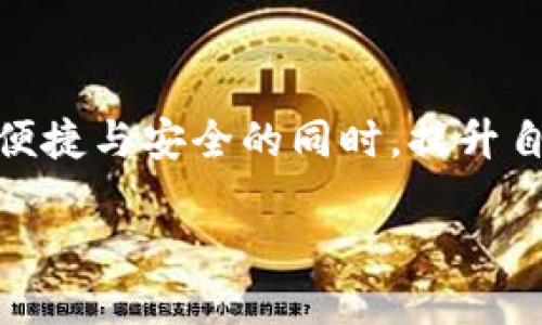 引言：比特派钱包的骗局风云

在加密货币的世界里，比特派钱包可以说是一个备受青睐的工具，仿佛是一艘让人心悦的船，载着我们驶向财富的海洋。然而，最近关于比特派钱包的种种传闻犹如风暴般席卷而来，许多人开始懷疑这艘船是否真的可靠。今天，我们将深入探讨比特派钱包的骗局吗？真的有陷阱在等着我们，还是只是误解与炒作呢？

比特派钱包：如同数字钱包的领航者

首先，让我们来了解一下比特派钱包是什么。比特派钱包是一个数字货币钱包，主要用于存储、管理和交易加密货币。就像一个赌场里的保险柜，安全地保存着我们的财富，让人放心。然而，正因为其受欢迎程度，也吸引了不少不法分子试图利用大众的信任，进行各种骗局。

骗局的种类：识别真相如同找针

在此，我们不得不提及一些常见的骗局类型，以便让大家在使用比特派钱包时能够保持警惕。这些骗局就好比是海洋里的暗礁，隐藏在平静的水面之下，若不小心，就会导致船翻覆。

1. 钓鱼网站：假车道上的真陷阱

钓鱼网站就像不怀好意的渔夫，假装成真正的比特派钱包网站，试图骗取用户的登录信息和密码。一旦上钩，用户的资产便会在瞬间蒸发。因此，访问比特派钱包时，一定要确保网站的链接是官方网站，头部的小锁或者“https”可是你航行安全的护航者。

2. 不明链接：网络中的毒药

在社交媒体上，常常会看到一些链接声明可以帮助用户获得更高的回报，或是声称“这是最新的投资机会”。这些链接就像是网络里的致命毒药，轻松引诱用户点击。一旦点击，个人信息可能被盗取，或者恶意软件会使钱包数据暴露。因此，面对不明链接，我们应该像一位登山者，谨慎试探每一个脚步。

3. 虚假推广：美丽的谎言

有些骗子利用比特派钱包的名义，伪造优惠活动，试图诱导用户转账。听上去如同金光闪闪的恒星，但实际上却是一个巨大的陷阱。当你一时贪心，把钱投入这个“投资项目”，结果却发现自己不仅什么都没得到，连自己口袋里的零钱也搭上了。

比特派钱包的安全性：信任的基石

虽然说比特派钱包在业界享有良好的声誉，但安全性始终是关注的焦点。它的设计旨在保护用户的信息与资产安全，从多重签名到生物识别系统，层层防护如同一座坚固的城堡。然而，任何系统都无法做到绝对的安全，只有用户自身的警惕性才能真正筑起防线。

如何保护自己的比特派钱包？你的安全指南

想要像一位经验丰富的水手一样平安航行，就需要掌握一些保护自己钱包的技巧。毕竟，谁还没点小烦恼呢？特别是当我们面对现代技术的洪流时，安全的问题总是让人揪心。

1. 定期更换密码：别让你的钥匙给别人抓到

就像一把老钥匙，时间长了总会失去锋利。定期更换比特派钱包的密码，可以有效降低被盗的风险。一般来说，复杂的密码如同密不透风的迷宫，可以更好地保护你的数字资产。

2. 启用双重认证：双保险才能更安心

开启双重认证就如同为你的门装上了两把锁，虽然多了一点方便，但却大大提升了安全性。即使有人掌握了你的密码，也无法轻易地进入你的钱包，保护你的资产安全，让你高枕无忧。

3. 遇到可疑的情况保持冷静：机智的反应是王道

面对突如其来的“投资机会”，保持冷静的头脑，不要急于行动。先通过官方网站获取更多信息，必要时可以咨询专业人士的意见。有时候，越急于求成就越容易被蒙蔽双眼。

总结：小心驶得万年船

比特派钱包作为一款优秀的数字钱包工具，在加密货币领域确实有着良好的声誉。然而，我们也不能忽视在这个行业中存在的各种骗局。在享受便捷与安全的同时，提升自身的警惕性和安全意识，才能真正做到“守财有道”。毕竟，谁也不想在风浪中失去自己的船只，对吗？

比特派钱包的骗局揭秘：保护资产的安全航行指南