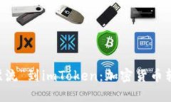 从OKEx钱包“漂流”到imToken：加密货币转账的乐趣