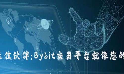 投资新手的最佳伙伴：Bybit交易平台就像您的金融指南针！