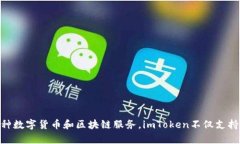 imToken是由一支名为imToken团队的公司开发的数字钱